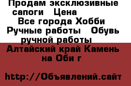 Продам эксклюзивные сапоги › Цена ­ 15 000 - Все города Хобби. Ручные работы » Обувь ручной работы   . Алтайский край,Камень-на-Оби г.
